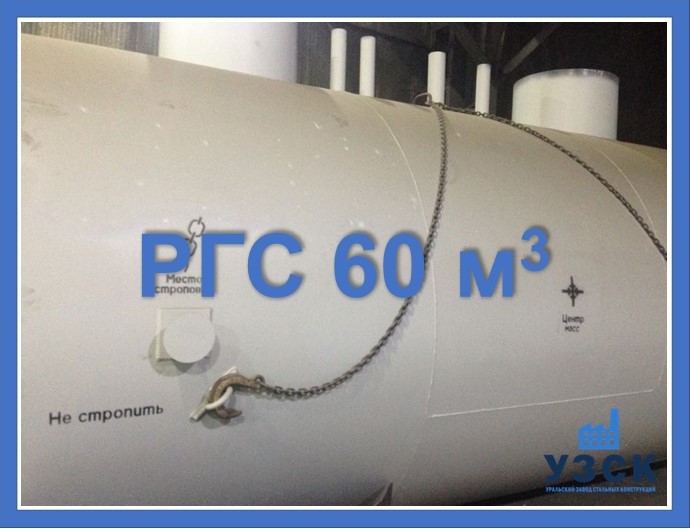 РГС 60 м3