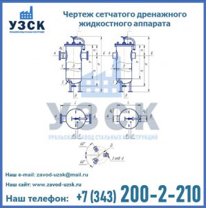 Чертеж сетчатого дренажного жидкостного аппарата в Оше