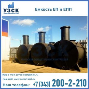 Емкость подземная ЕП и ЕПП в Оше