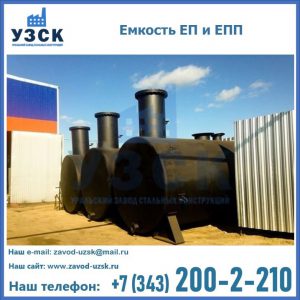 Емкость подземная ЕП и ЕПП в Оше
