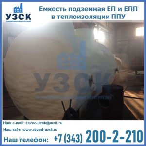 Емкость подземная ЕП и ЕПП в теплоизоляции в Оше