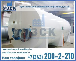 Цистерна для перевозки нефтепродуктов в Оше