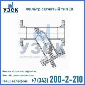 Фильтр сетчатый тип IX в Оше