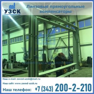 линзовые прямоугольные компенсаторы в Оше