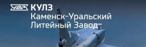 АО Каменск-Уральский литейный завод в Оше