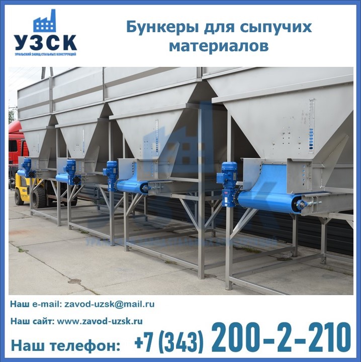 Бункеры для сыпучих материалов в Оше
