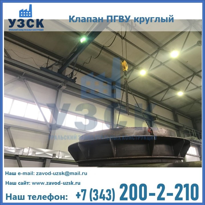 Клапан круглый ПГВУ в Оше