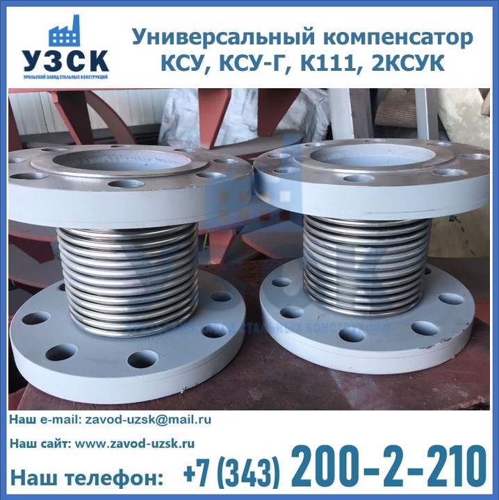 Универсальный компенсатор КСУ, КСУ-Г, К111, 2КСУК в Оше