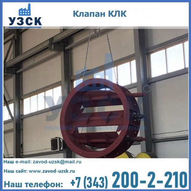 Купить клапан КЛК Ду 300, КЛК Ду 500, КЛК Ду 600, Ду 800 в Оше