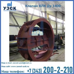 Купить клапаны КЛК Ду 200, Ду 250, КЛК Ду 400, КЛК Ду 1000, КЛК Ду 1400 в Оше