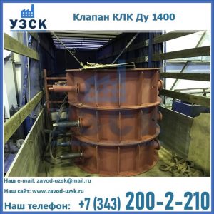Купить клапаны КЛК Ду 1000, КЛК Ду 1400 в Оше