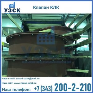 Купить клапаны КЛК Ду 300, КЛК Ду 500, КЛК Ду 600, Ду 800 в Оше