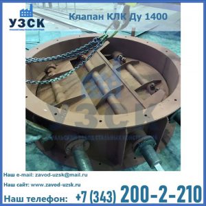 Купить клапан КЛК Ду 1400 в Оше