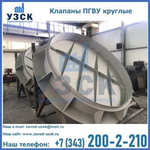 Купить клапаны ПГВУ круглые в Оше