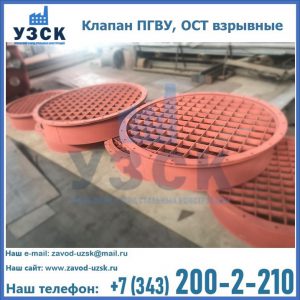 Купить клапан ПГВУ, ОСТ взрывные в Оше