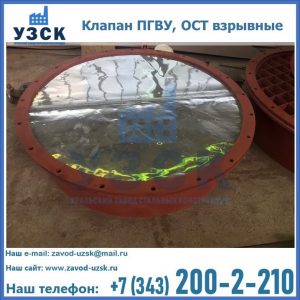 Купить клапан ПГВУ, ОСТ взрывные ПГВУ 091-80,092-80, ОСТ 108.812.03-82 в Оше