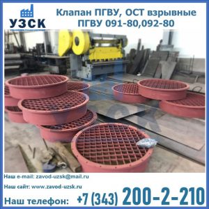 Купить клапан ПГВУ, ОСТ взрывные ПГВУ 091-80,092-80 в Оше