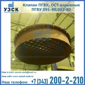 Купить клапан ПГВУ, ОСТ взрывные ПГВУ 091-80,092-80, ОСТ 108.812.03-82 в Оше