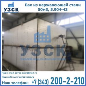 Купить бак из нержавеющей стали 50м3, 5.904-43 в Оше