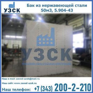 Купить бак из нержавеющей стали 50м3, 5.904-43 в Оше