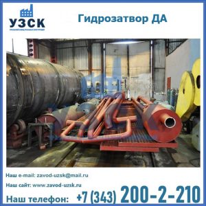 Гидрозатворы ДА установка в Оше