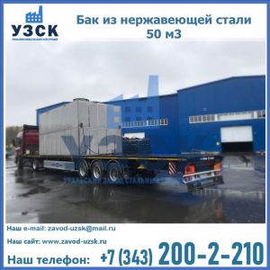 Купить бак из нержавеющей стали 50 м3 в Оше