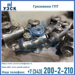 Купить грязевики ГПТ от производителя в Оше