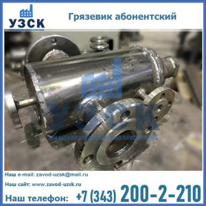 Купить грязевик абонентский по доступной цене в Оше