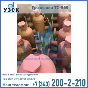 Купить грязевики ТС-568, 559 в Оше