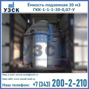 Купить ёмкость подземная 20 м3 ГКК-1-1-1-20-0,07-У в Оше