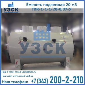 Купить ёмкость подземная 20 м3 ГКК-1-1-1-20-0,07-У в Оше