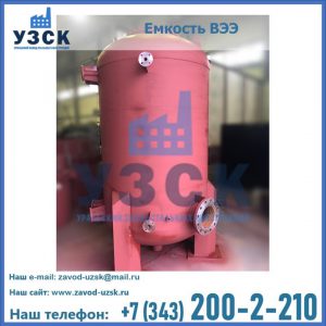 Купить емкость ВЭЭ от завода производителя в Оше