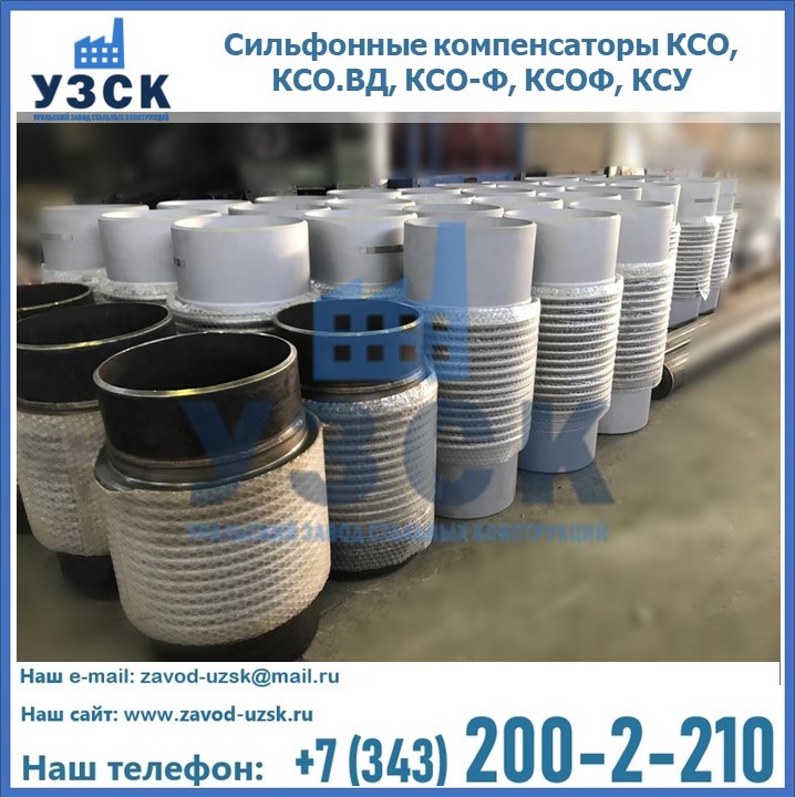 Купить сильфонные компенсаторы КСО, КСО.ВД, КСО-Ф, КСОФ, КСУ в Оше