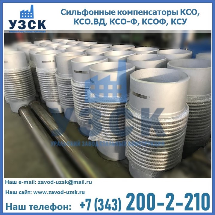 Купить сильфонные компенсаторы КСО, КСО.ВД, КСО-Ф, КСОФ, КСУ в Оше