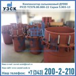 Купить компенсатор сальниковый ДУ900 РУ25 ТС579.00.000-22 Серия 5.903-13 ход 500 в Оше