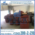 Купить компенсатор сальниковый ДУ500 РУ25 ТС579.00.000-22 Серия 5.903-13 ход 500 в Оше