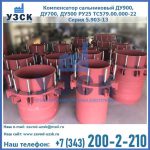 Купить компенсатор сальниковый ДУ900 РУ25 ТС579.00.000-22 Серия 5.903-13 ход 500 в Оше