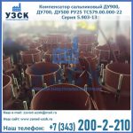 Купить компенсатор сальниковый ДУ700 РУ25 ТС579.00.000-22 Серия 5.903-13 ход 500 в Оше