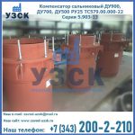 Купить компенсатор сальниковый ДУ700 РУ25 ТС579.00.000-22 Серия 5.903-13 ход 500 в Оше