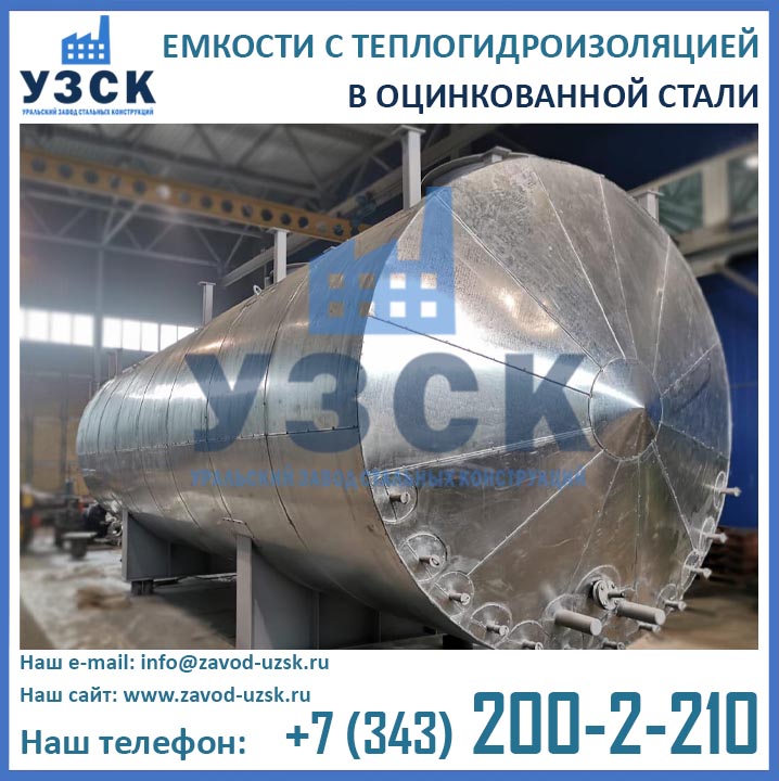 Емкости в теплоизоляции оцинкованные